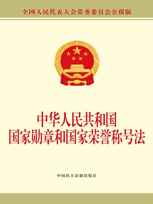 Cover image for 中华人民共和国国家勋章荣誉法